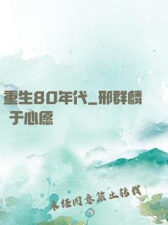 重生80年代